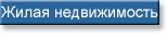 Покупка, продажа, аренда квартир и комнат,