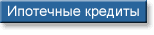 Вы можете получить ипотечный кредит на покупку квартиры